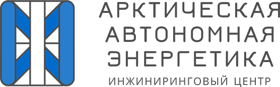 Логотип инжинирингового центра - Арктическая автономная энергетика